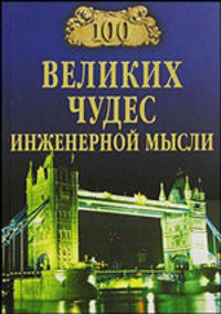 100 великих чудес инженерной мысли - (100 великих)