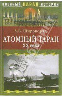 Атомный таран ХХ века