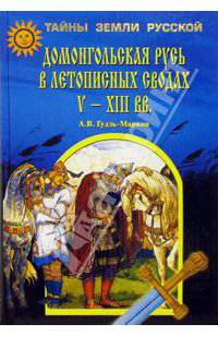 Домонгольская Русь в летописных сводах V-XIII вв.