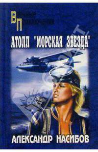Атолл "Морская Звезда": Роман