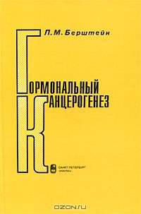 Гормональный канцерогенез