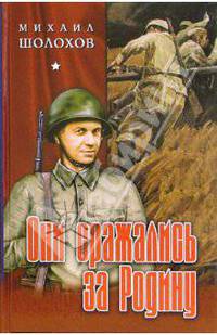 Они сражались за Родину: Роман; Рассказы