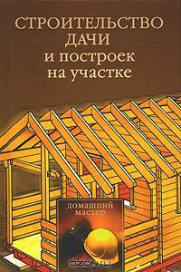 Строительство дачи и построек на участке.