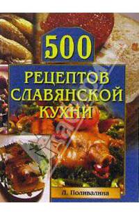 500 рецептов славянской кухни