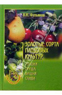 Золотые сорта плодовых культур. Яблоня. Груша. Вишня. Слива