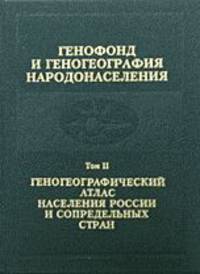 Генофонд и геногеография народонаселения. Том 2. Геногеографический атлас населения России и сопредельных стран