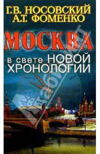 Москва в свете новой хронологии