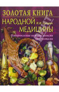 Золотая книга народной медицины. Оздоровление натуральными продуктами