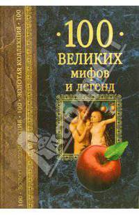 100 великих мифов и легенд