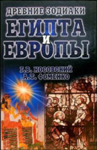 Древние знаки зодиака Египта и Европы. Датировки 2003-2004 годов