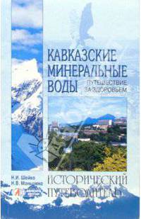 Кавказские минеральные воды