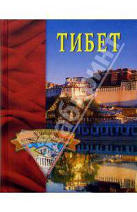 Тибет