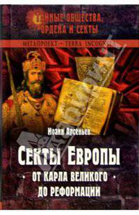 Секты Европы от Карла Великого до Реформации