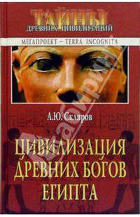 Цивилизация древних богов Египта