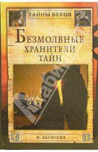 Безмолвные хранители тайн