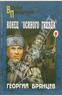 Конец "Осиного гнезда": Роман