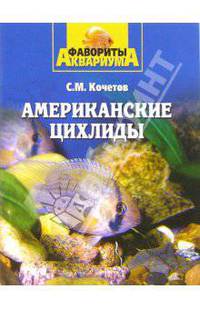 Американские цихлиды