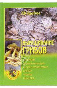 Выращивание грибов