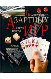Большая книга азартных игр