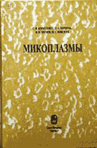 Микоплазмы. Молекулярная и клеточная биология, взаимодействие с иммунной системой млекопитающих, патогенность, диагностика
