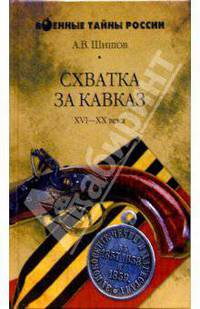 Схватка за Кавказ. XVI-XX века