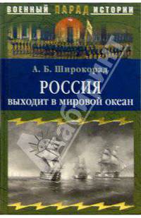 Россия выходит в мировой океан. Страшный сон королевы Виктории
