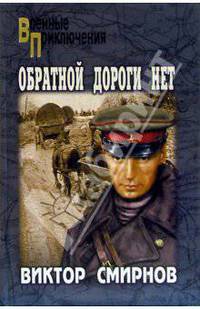 Обратной дороги нет. Эхо прошедшей войны