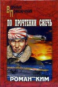 По прочтении сжечь: Повести - (Военные приключения)