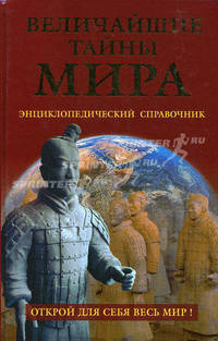 Величайшие тайны мира: Тайны истории; Тайны Вселенной; Тайны природы и др.: Энциклопедический справочник: Открой для себя весь мир!