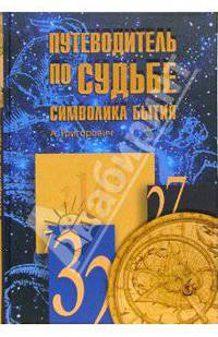 Путеводитель по судьбе. Символика бытия