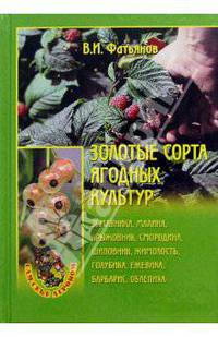 Золотые сорта ягодных культур