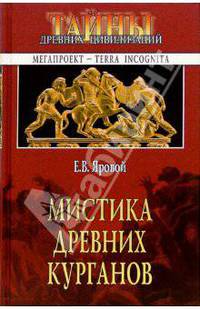 Мистика древних курганов