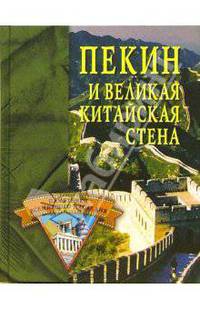 Пекин и Великая Китайская стена