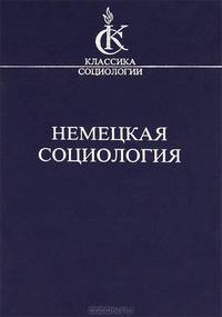 Немецкая социология