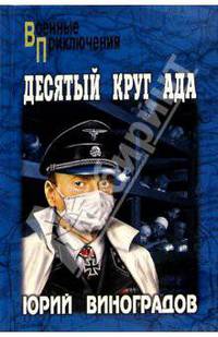 Десятый круг ада: Роман