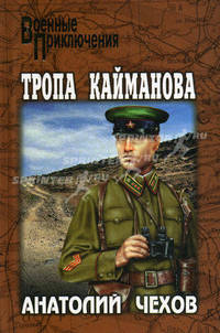 Тропа Кайманова: Роман