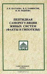Пептидная саморегуляция живых систем (факты и гипотезы)