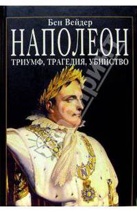 Наполеон. Триумф, трагедия, убийство