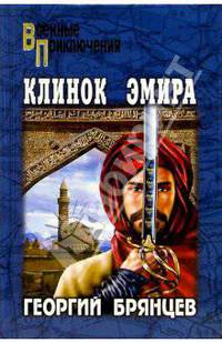 Клинок эмира - (Военные приключения)