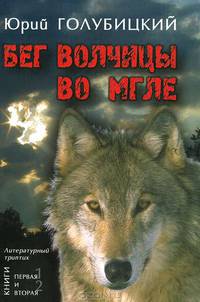 Бег волчицы во мгле. Литературный триптих