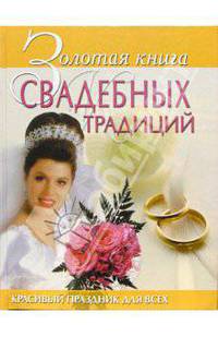 Золотая книга свадебных традиций