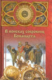 В поисках сокровищ Бонапарта. Русские клады французского императора