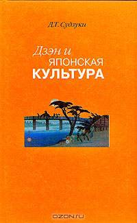 Дзэн и японская культура