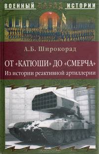 От "Катюши" до "Смерча". Из истории реактивной артиллерии