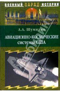 Авиационно-космические системы США. История, современность, перспективы