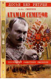 Атаман Семенов. Последний защитник империи
