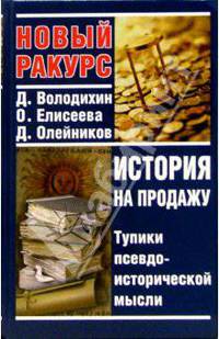 История на продажу. Тупики псевдоисторической мысли