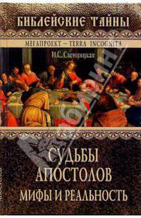 Судьбы апостолов. Мифы и реальность