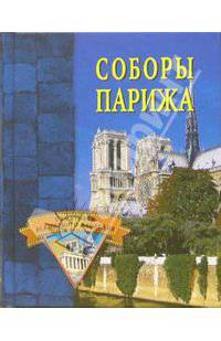 Соборы Парижа