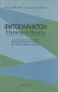 Фитопланктон Нижней Волги. Водохранилища и низовье реки